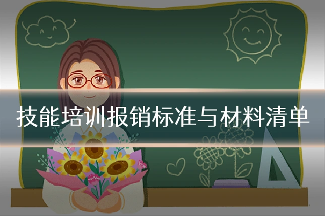 技能培训报销标准与材料清单