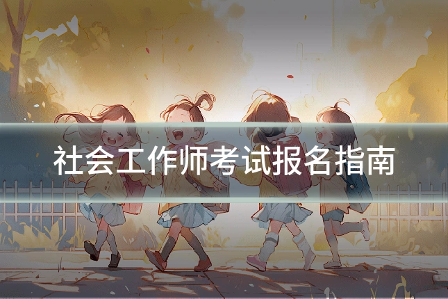 社会工作师考试报名指南