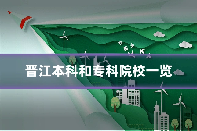 晋江本科和专科院校一览