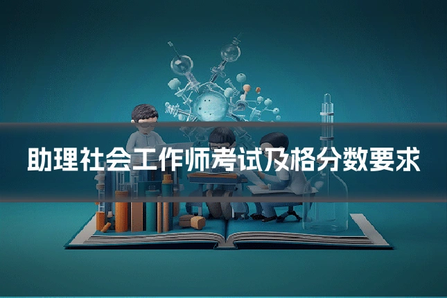 助理社会工作师考试及格分数要求