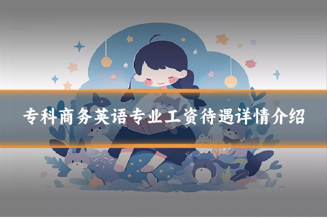 专科商务英语专业工资待遇详情介绍