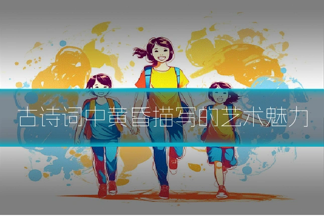 古诗词中黄昏描写的艺术魅力