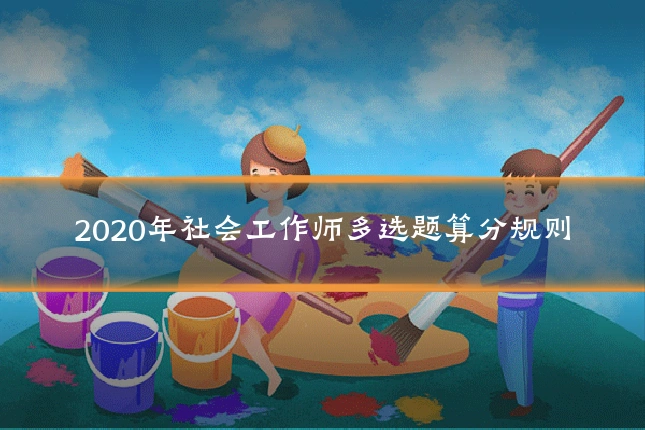 2020年社会工作师多选题算分规则