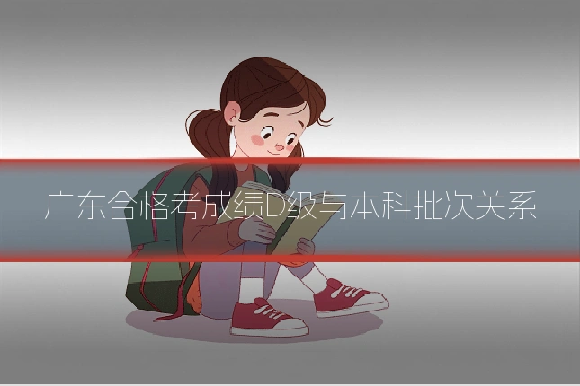 广东合格考成绩D级与本科批次关系