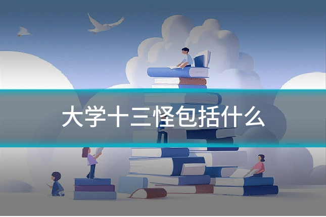 大学十三怪包括什么