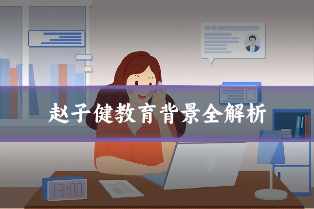赵子健教育背景全解析