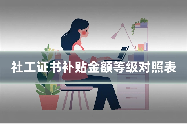 社工证书补贴金额等级对照表