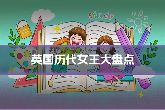 英国历代女王大盘点