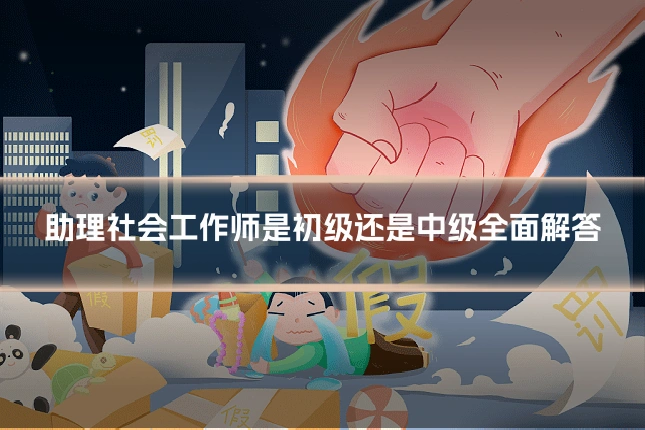 助理社会工作师是初级还是中级全面解答
