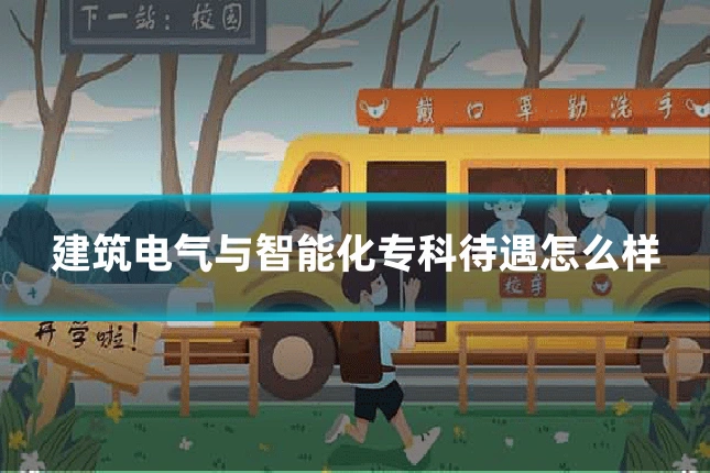 建筑电气与智能化专科待遇怎么样