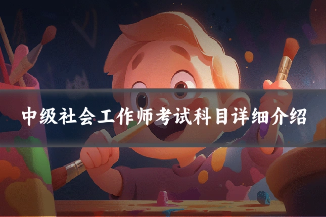 中级社会工作师考试科目详细介绍