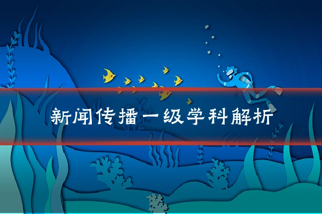 新闻传播一级学科解析