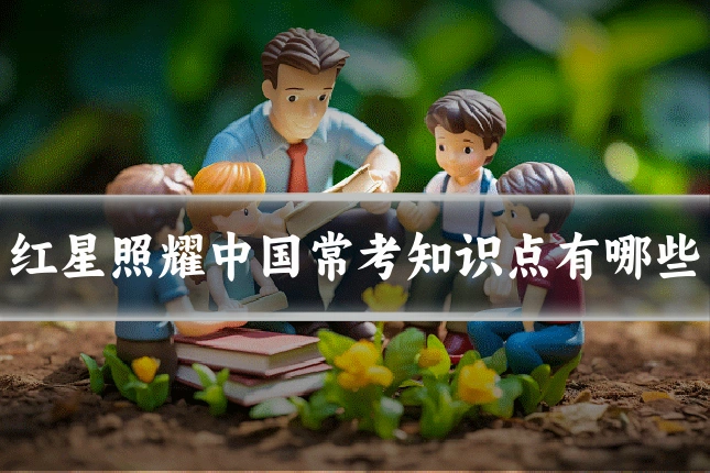 红星照耀中国常考知识点有哪些