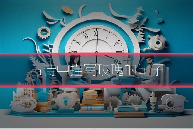 古诗中描写玫瑰的句子