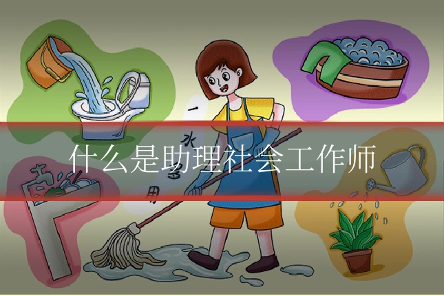 什么是助理社会工作师