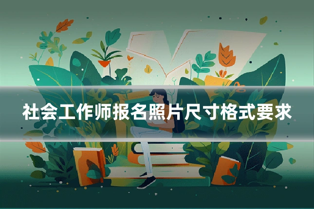 社会工作师报名照片尺寸格式要求