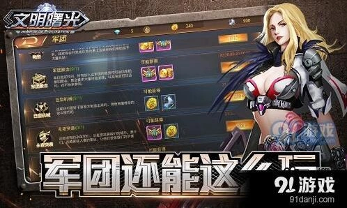 《文明曙光》军团聚会趣味玩法详解
