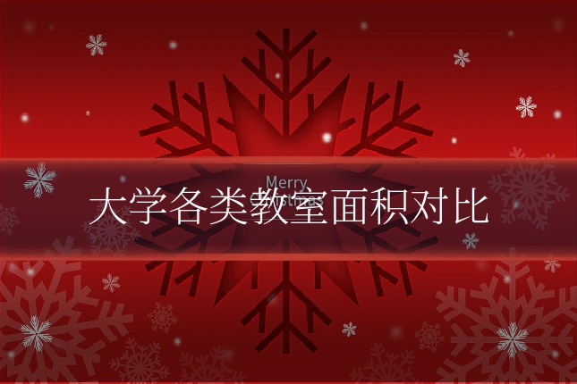 大学各类教室面积对比