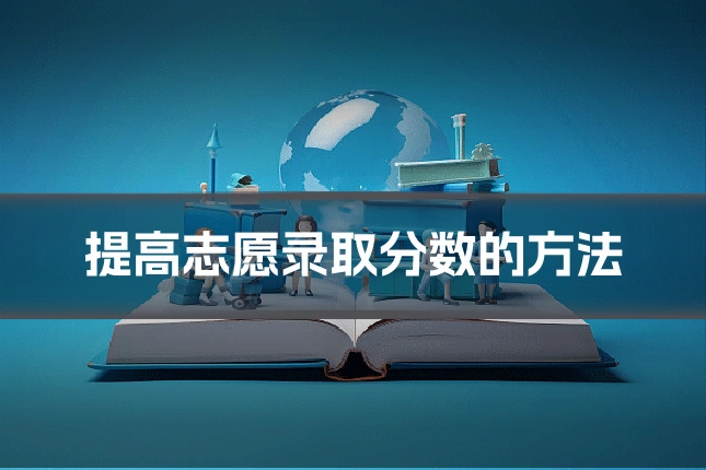 提高志愿录取分数的方法