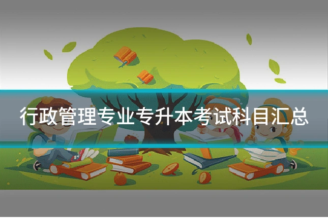 行政管理专业专升本考试科目汇总