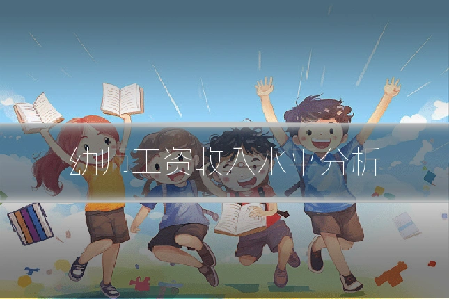 幼师工资收入水平分析