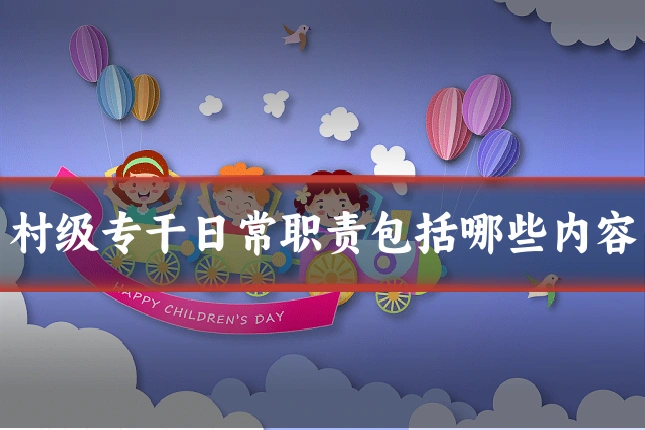 村级专干日常职责包括哪些内容