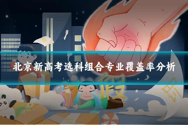 北京新高考选科组合专业覆盖率分析