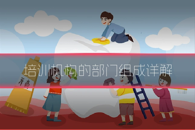 培训机构的部门组成详解