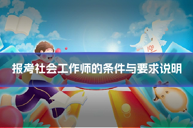 报考社会工作师的条件与要求说明