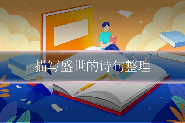 描写盛世的诗句整理