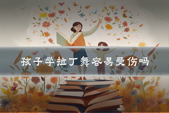 孩子学拉丁舞容易受伤吗