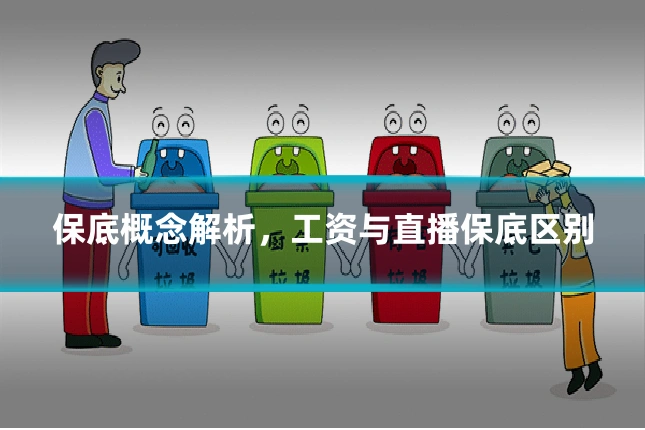 保底概念解析,工资与直播保底区别