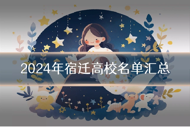 2024年宿迁高校名单汇总