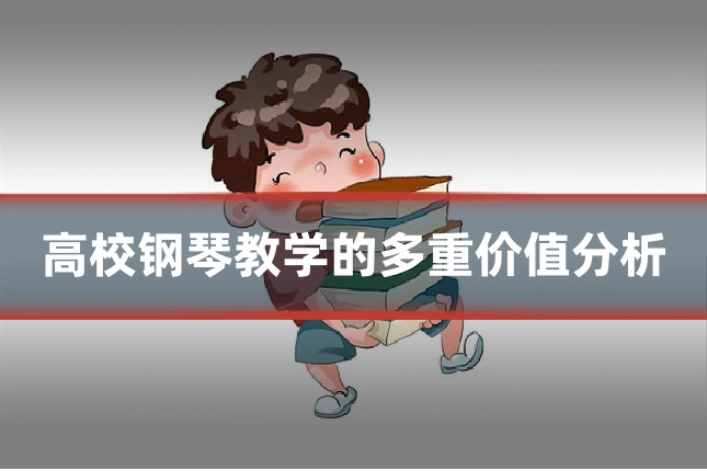 高校钢琴教学的多重价值分析