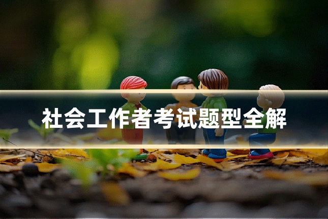 社会工作者考试题型全解