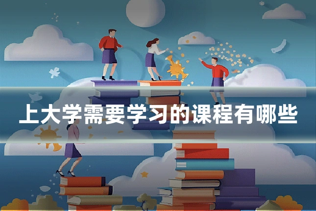 上大学需要学习的课程有哪些