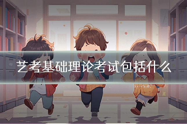 艺考基础理论考试包括什么