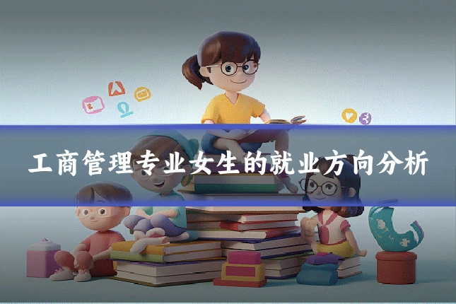 工商管理专业女生的就业方向分析