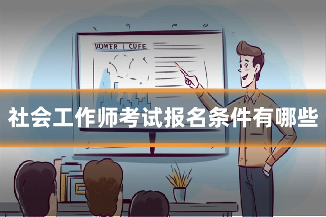 社会工作师考试报名条件有哪些