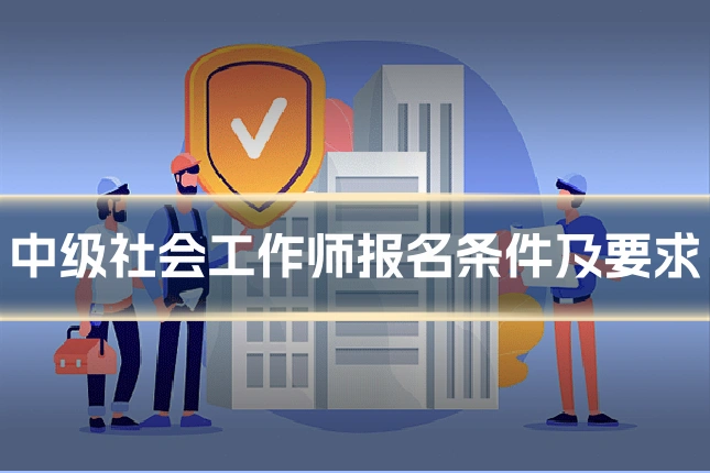 中级社会工作师报名条件及要求