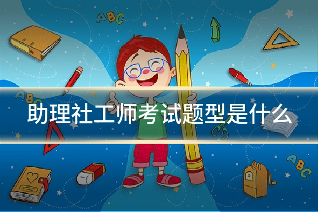 助理社工师考试题型是什么