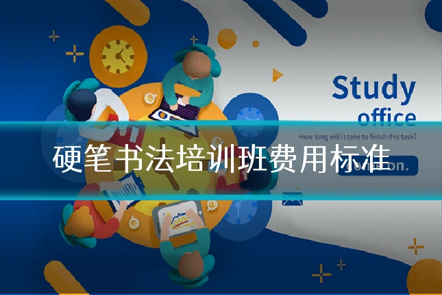 硬笔书法培训班费用标准