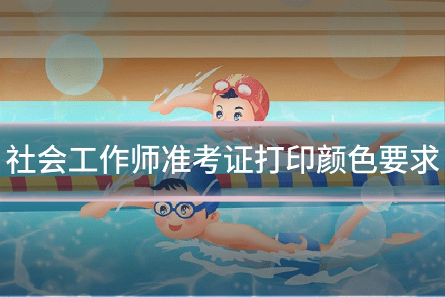 社会工作师准考证打印颜色要求