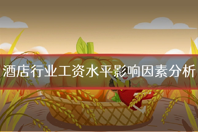 酒店行业工资水平影响因素分析