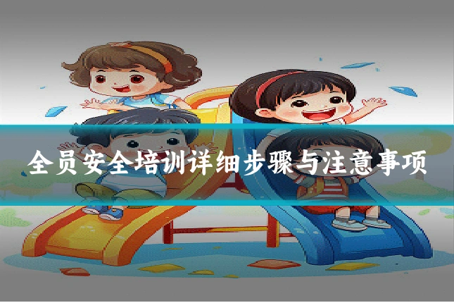 全员安全培训详细步骤与注意事项