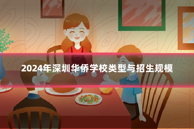 2024年深圳华侨学校类型与招生规模