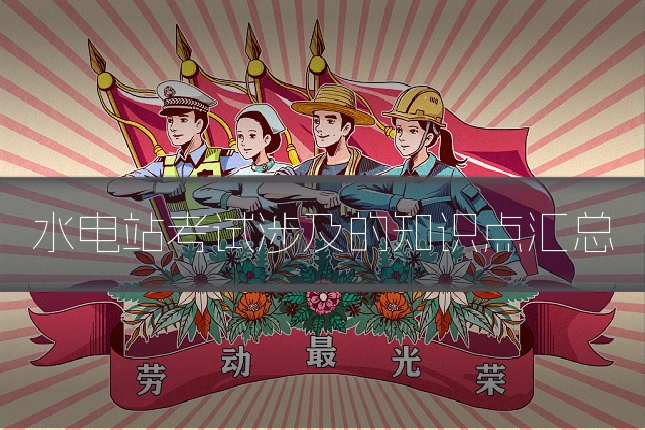 水电站考试涉及的知识点汇总