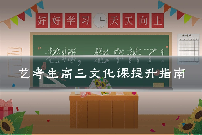 艺考生高三文化课提升指南