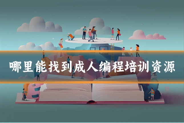 哪里能找到成人编程培训资源