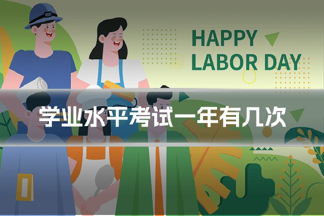 学业水平考试一年有几次